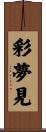 彩夢見 Scroll