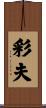 彩夫 Scroll
