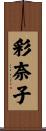 彩奈子 Scroll