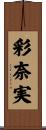 彩奈実 Scroll