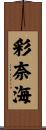 彩奈海 Scroll