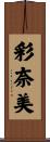 彩奈美 Scroll