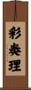 彩奏理 Scroll
