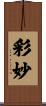 彩妙 Scroll