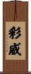 彩威 Scroll