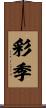 彩季 Scroll