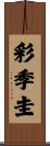 彩季圭 Scroll