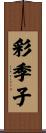 彩季子 Scroll