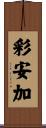 彩安加 Scroll