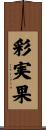 彩実果 Scroll