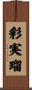 彩実瑠 Scroll
