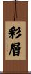 彩層 Scroll