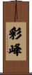 彩峰 Scroll