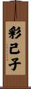 彩己子 Scroll