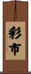 彩市 Scroll