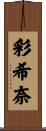 彩希奈 Scroll