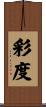 彩度 Scroll