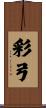 彩弓 Scroll