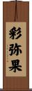 彩弥果 Scroll