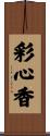 彩心香 Scroll
