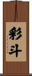 彩斗 Scroll