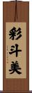 彩斗美 Scroll