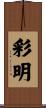彩明 Scroll