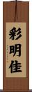 彩明佳 Scroll