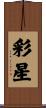 彩星 Scroll