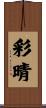 彩晴 Scroll