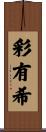 彩有希 Scroll