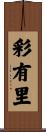 彩有里 Scroll