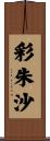 彩朱沙 Scroll