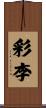 彩李 Scroll