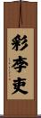 彩李吏 Scroll