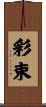彩束 Scroll