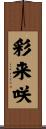 彩来咲 Scroll