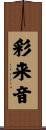 彩来音 Scroll