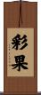 彩果 Scroll