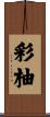 彩柚 Scroll
