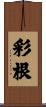 彩根 Scroll