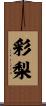 彩梨 Scroll