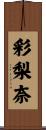 彩梨奈 Scroll