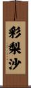 彩梨沙 Scroll
