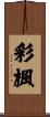 彩楓 Scroll