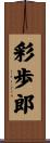彩歩郎 Scroll
