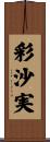 彩沙実 Scroll