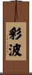 彩波 Scroll