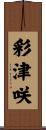 彩津咲 Scroll