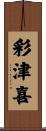 彩津喜 Scroll